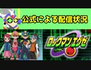 【ロックマンエグゼ　雑談】カプコンチャンネルのアニメ版ロックマンエグゼ配信状況について