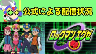 【ロックマンエグゼ　雑談】カプコンチャンネルのアニメ版ロックマンエグゼ配信状況について