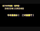 紅子の宇宙船 －音声版－ 2022年12月30日