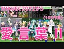 【MMDオールスター】愛言葉Ⅱ【MIKUEC2022より】