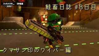サーモンランNW #15