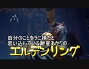 自分のことをラニ様だと思い込んでいる紲星あかりのエルデンリング 8本目