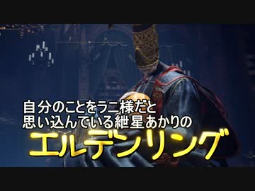 自分のことをラニ様だと思い込んでいる紲星あかりのエルデンリング 8本目