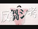 【ぺすか】反芻シ考 踊ってみた【オリジナル振付】