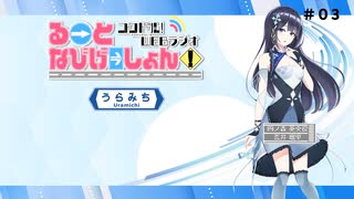 コクドル！「るーとなびげーしょん！」第3回おまけパート（荒井瑠里）