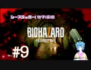 【バイオ7】いか子の基盤探し #9