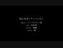 【人力原神】腐れ外道とチョコレゐト【鍾離】