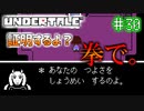【Undertale】約束されし神ゲーを今更初見プレイ！#30