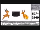 SCP-2949【お使いのテレビ内の砂嵐の猫は、もっと快適な場所に移動しているところです】ゆっくりピクトグラムSCP解説