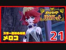 ニャオハ大好きJDのパルデア探訪 Part.21