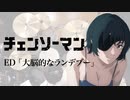 『チェンソーマン』6話ED「大脳的なランデブー」ドラム叩いてみた。/ Chain Saw Man ED6 Dainouteki na Rendez-vous Drum cover
