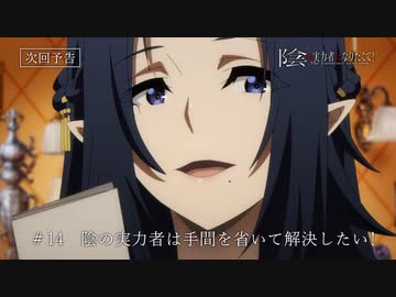 アニメ『陰の実力者になりたくて！』第14話「君の嘘、君の願い」＆「陰の実力者は手間を省いて解決したい！」ノーマルver.＆スペシャルver. 予告