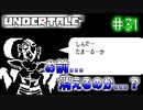【Undertale】約束されし神ゲーを今更初見プレイ！#31