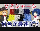 【ミニ四駆検証】VZシャーシ全８色走らせて性能比較してみた