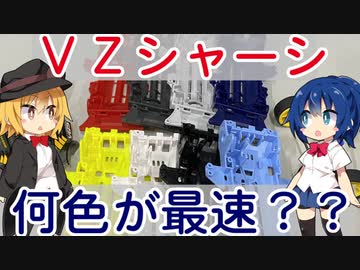 【ミニ四駆検証】VZシャーシ全８色走らせて性能比較してみた