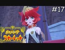 スター団ほのお組【ポケモンスカーレット】実況プレイpart17