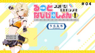 コクドル！「るーとなびげーしょん！」第4回おまけパート（青山吉能）