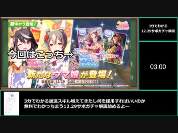 【ゆっくりウマ娘】3分でわかる加速スキルの強さが無料でわかっちまう12.29キサポガチャ解説動画【biimシステム】
