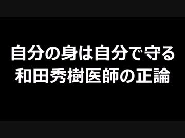 自分の身は自分で守る　和田秀樹医師の正論