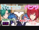 ノルニスのパンツについて語るアンジュと緑仙【にじさんじ切り抜き】