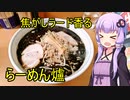 札幌の老舗 らーめん爐　【VOICEROIDグルメ】