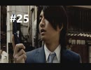 428～封鎖された渋谷で～#25【2人実況プレイ】