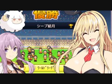 【ボイスロイド実況プレイ】チャンピオンズリーグ優勝するゆかマキ【サッカークラブ物語】26(終)