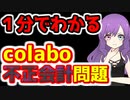 １分でわかるcolabo問題