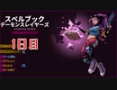 【Spellbook Demonslayers】オーラを獲得しながら悪魔を殲滅していく！ローグライクアクションゲームをやっていく！【1日目 タミー/大書庫の中庭 前編】