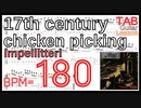 【楽譜】17th century chicken picking / インペリテリ TAB ゆっくりギター練習 BPM180【ピッキング練習】