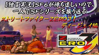 【ストＺＥＲＯ３↑ ディージェイ編】ＳＦ６が待ち遠しいので、一人でＳＦシリーズを振り返る【独言実況】