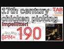 ギター練習 17th century chicken picking / インペリテリ TAB･楽譜 BPM190【ピッキング練習】