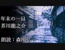 【朗読】『年末の一日』芥川龍之介 Ryunosuke Akutagawa  [Read Aloud] Japanese literature 朗読：森川弘一
