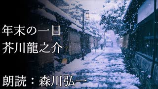 【朗読】『年末の一日』芥川龍之介 Ryunosuke Akutagawa  [Read Aloud] Japanese literature 朗読：森川弘一