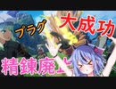【BLUE PROTOCOL】プラグ？大成功？精錬廃止！？「Q.厳選は必須？A.ヒマならやっても良いんじゃないかな…？」
