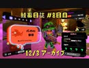 鮭畜日誌 #8日目*2