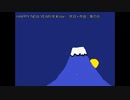 【自作曲】HAPPY NEW YEAR (年末Ver)