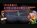 【東方有頂天】寿司食った忍者が狩りをする　１１　【theHunterCoW】