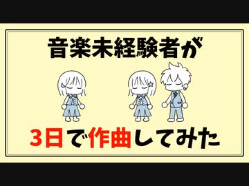 音楽未経験者が3日で作曲してみた【COEIROINK】