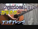 【ニコカラ】｢Overdoes｣(なとり)【アコギアレンジ】【off vocal】