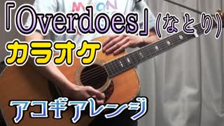 【ニコカラ】｢Overdoes｣(なとり)【アコギアレンジ】【off vocal】