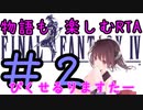 【ファイナルファンタジー4PR】きりたんの物語も楽しむRTA＃2