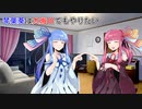 【VOICEROID劇場】琴葉葵は大晦日でもやりたい