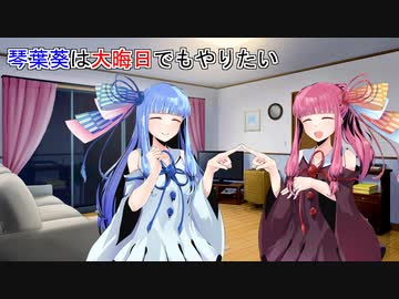 【VOICEROID劇場】琴葉葵は大晦日でもやりたい