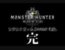 【MHW】カタカナ言ったら即終り実況 Part Final【縛り実況】