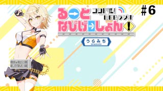 コクドル！「るーとなびげーしょん！」第6回おまけパート（青山吉能）