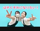 【さじ×みゅう狐】はやくそれになりたい！【踊ってみた】