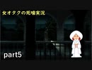 【女オタク実況】死噛　part5