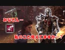 【DBD part198】最近このキラーに出会いますか…？【ゆっくり実況プレイ】