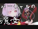 【VRChat】魔女のまとめ動画